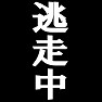 逃走中 ーちょい悪なあなたにオススメTシャツー type tk 逃走中 ーちょい悪なあなたにオススメTシャツー type tk