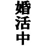 婚活中 ー結婚を求めているあなたにオススメTシャツー type tk 婚活中 ー結婚を求めているあなたにオススメTシャツー type tk