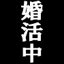 婚活中 ー結婚を求めているあなたにオススメTシャツー type tk 婚活中 ー結婚を求めているあなたにオススメTシャツー type tk