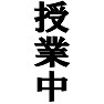 授業中 −今授業中だけど抜け出してきたTシャツ− type tk 授業中 −今授業中だけど抜け出してきたTシャツ− type tk