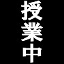 授業中 −今授業中だけど抜け出してきたTシャツ− type tk 授業中 −今授業中だけど抜け出してきたTシャツ− type tk