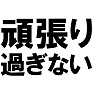 頑張り過ぎない −程よく頑張ればいいんですTシャツ− type tk 頑張り過ぎない −程よく頑張ればいいんですTシャツ− type tk