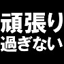 頑張り過ぎない −程よく頑張ればいいんですTシャツ− type tk 頑張り過ぎない −程よく頑張ればいいんですTシャツ− type tk