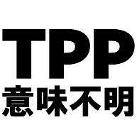 TPP意味不明　−TPPがよくわかりません−　type tk