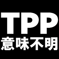 TPP意味不明　−TPPがよくわかりません−　type tk