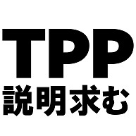 TPP説明求むTシャツ　−TPPを知っている人説明してください−　type tk