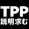 TPP説明求むTシャツ −TPPを知っている人説明してください− type tk TPP説明求むTシャツ −TPPを知っている人説明してください− type tk