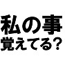 私の事覚えてる??Tシャツ ー同窓会にオススメアイテムー type tk 私の事覚えてる??Tシャツ ー同窓会にオススメアイテムー type tk