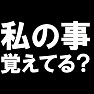 私の事覚えてる??Tシャツ ー同窓会にオススメアイテムー type tk 私の事覚えてる??Tシャツ ー同窓会にオススメアイテムー type tk