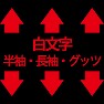 白文字 半袖・長袖・グッツ 白文字 半袖・長袖・グッツ