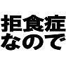 拒食症なのでTシャツ −ダイエット中なので無理に食べさせないで− type tk 拒食症なのでTシャツ −ダイエット中なので無理に食べさせないで− type tk
