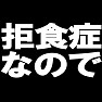 拒食症なのでTシャツ −ダイエット中なので無理に食べさせないで− type tk 拒食症なのでTシャツ −ダイエット中なので無理に食べさせないで− type tk