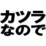 カツラなのでTシャツ −公表したっていいじゃないか− type tk カツラなのでTシャツ −公表したっていいじゃないか− type tk