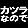 カツラなのでTシャツ −公表したっていいじゃないか− type tk カツラなのでTシャツ −公表したっていいじゃないか− type tk