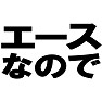 エースなのでTシャツ −頼れるエース− type tk エースなのでTシャツ −頼れるエース− type tk