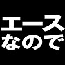エースなのでTシャツ −頼れるエース− type tk エースなのでTシャツ −頼れるエース− type tk