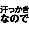 汗っかきなので −汗っかきの人にオススメTシャツ− type tk 汗っかきなので −汗っかきの人にオススメTシャツ− type tk