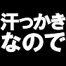 汗っかきなので −汗っかきの人にオススメTシャツ− type tk 汗っかきなので −汗っかきの人にオススメTシャツ− type tk