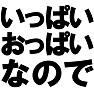 いっぱいおっぱいなので −いっぱいいっぱいの人にオススメTシャツ− type tk いっぱいおっぱいなので −いっぱいいっぱいの人にオススメTシャツ− type tk