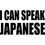 I CAN SPEAK JAPANESE ー日本語が話せる人にオススメTシャツー type tk I CAN SPEAK JAPANESE ー日本語が話せる人にオススメTシャツー type tk