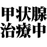 甲状腺治療中 type tk 甲状腺治療中 type tk
