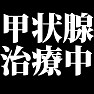 甲状腺治療中 type tk 甲状腺治療中 type tk