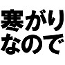 寒がりなのでTシャツ type tk 寒がりなのでTシャツ type tk