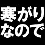 寒がりなのでTシャツ type tk 寒がりなのでTシャツ type tk