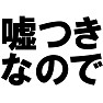 嘘つきなのでTシャツ type tk 嘘つきなのでTシャツ type tk