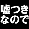 嘘つきなのでTシャツ type tk 嘘つきなのでTシャツ type tk