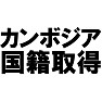 カンボジア国籍取得Tシャツ −晴れてカンボジア人になりました− type tk カンボジア国籍取得Tシャツ −晴れてカンボジア人になりました− type tk