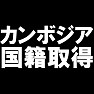 カンボジア国籍取得Tシャツ −晴れてカンボジア人になりました− type tk カンボジア国籍取得Tシャツ −晴れてカンボジア人になりました− type tk