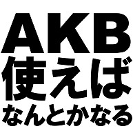 AKB使えばなんとかなる Tシャツ　−AKB様様ですね−　type tk｜ラグランTシャツ｜ホワイト×ロイヤルブルー