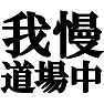 我慢道場中 −口に飲み物を含んで笑ったら負け− type tk 我慢道場中 −口に飲み物を含んで笑ったら負け− type tk