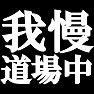 我慢道場中 −口に飲み物を含んで笑ったら負け− type tk 我慢道場中 −口に飲み物を含んで笑ったら負け− type tk
