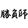 勝負師Tシャツ −勝負の世界で生きる人です− type tk 勝負師Tシャツ −勝負の世界で生きる人です− type tk