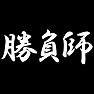 勝負師Tシャツ −勝負の世界で生きる人です− type tk 勝負師Tシャツ −勝負の世界で生きる人です− type tk
