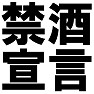 禁酒宣言Tシャツ −禁酒中なのでお酒をすすめないで− type tk 禁酒宣言Tシャツ −禁酒中なのでお酒をすすめないで− type tk