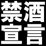 禁酒宣言Tシャツ −禁酒中なのでお酒をすすめないで− type tk 禁酒宣言Tシャツ −禁酒中なのでお酒をすすめないで− type tk
