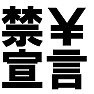 禁\宣言Tシャツ −節約中なので− type tk 禁\宣言Tシャツ −節約中なので− type tk