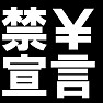 禁\宣言Tシャツ −節約中なので− type tk 禁\宣言Tシャツ −節約中なので− type tk