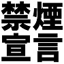 禁煙宣言Tシャツ −禁煙中なのでタバコをすすめないで− type tk 禁煙宣言Tシャツ −禁煙中なのでタバコをすすめないで− type tk