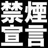 禁煙宣言Tシャツ −禁煙中なのでタバコをすすめないで− type tk 禁煙宣言Tシャツ −禁煙中なのでタバコをすすめないで− type tk