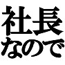 社長なので Tシャツ type tk 社長なので Tシャツ type tk