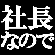 社長なのでTシャツ　type tk 