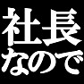 社長なのでTシャツ type tk 社長なのでTシャツ type tk