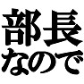 部長なのでTシャツ type tk 部長なのでTシャツ type tk