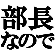 部長なのでTシャツ　type tk 