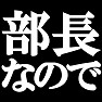 部長なのでTシャツ type tk 部長なのでTシャツ type tk