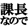 課長なのでTシャツ type tk 課長なのでTシャツ type tk